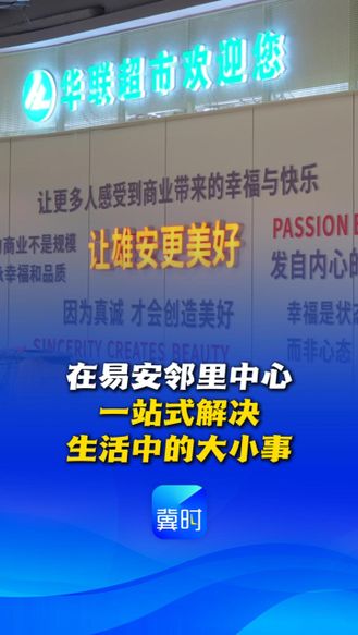 看见雄安丨在易安邻里中心，一站式解决生活中的大小事