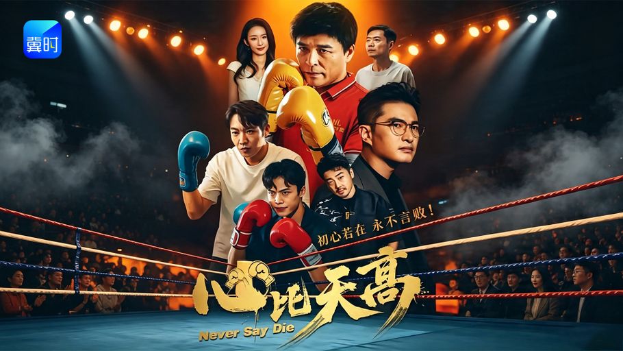 【直播】冀时新闻微短剧暑期专场：《心比天高》