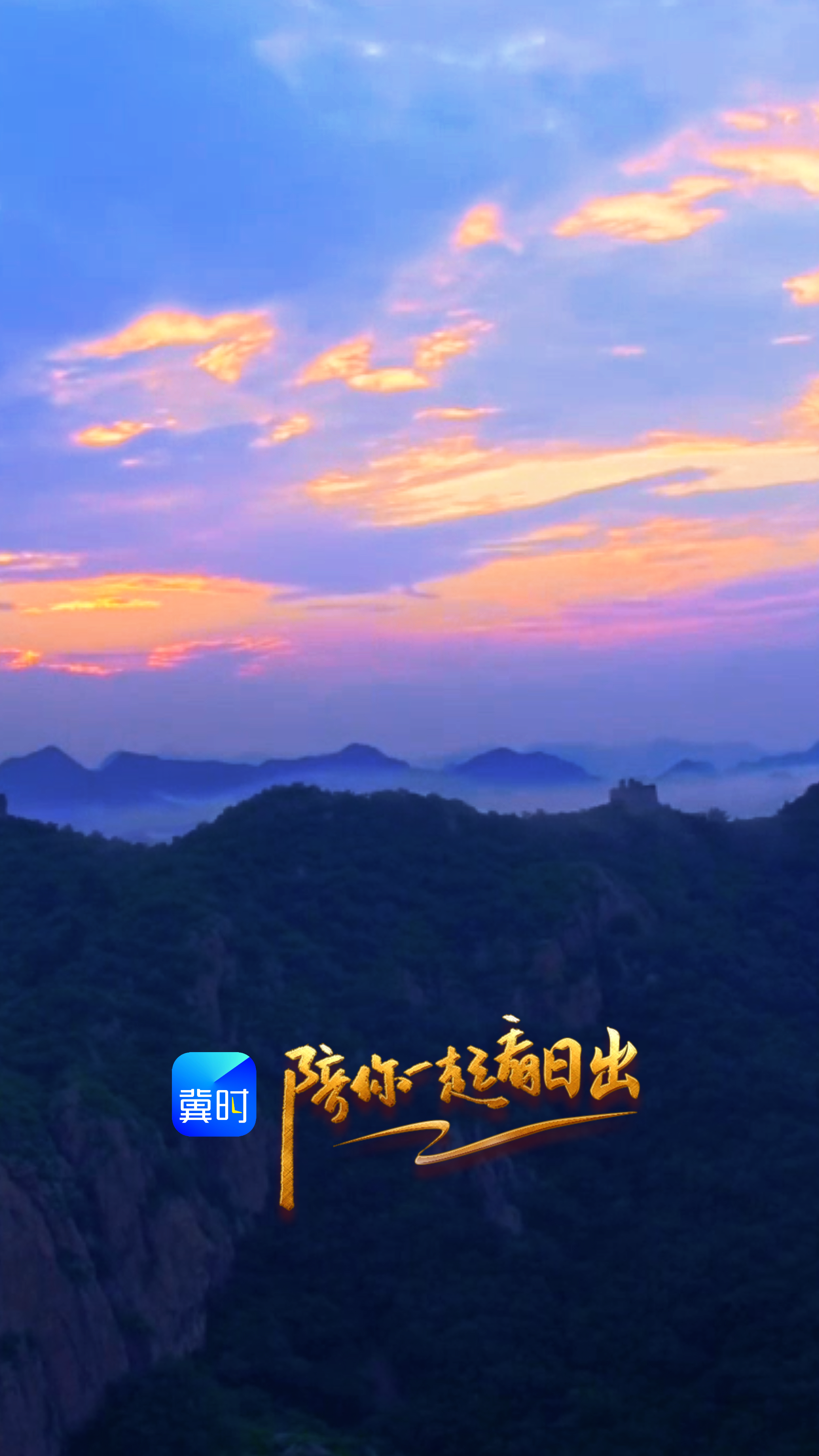 愿你如草木般向光舒展，晕染出生活的葱茏与明亮丨陪你一起看日出#秦皇岛 海港区 董家口风景区 2026.07.25