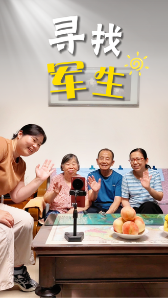 寻找“军生”⑤ | 盼了50年，终于找到了！