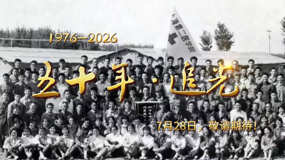 五十年·追光 | 半世重逢 满城感恩
