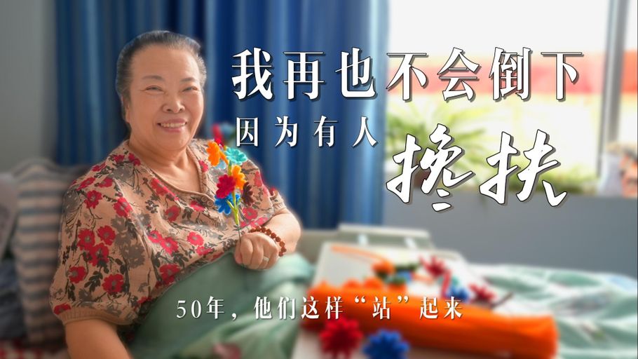 50年，他们这样“站”起来 | “我再也不会倒下，因为有人搀扶”