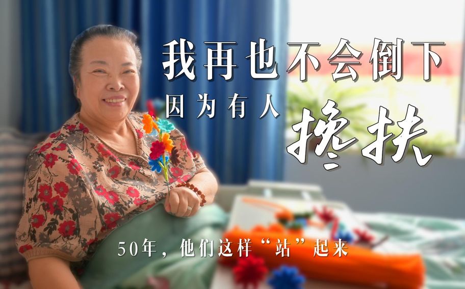 50年，他们这样“站”起来 | “我再也不会倒下，因为有人搀扶”