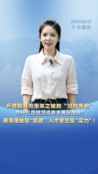 乒超联赛与未来之城的“双向奔赴”  为什么国球顶级赛事再回雄安？赛事落地是“机遇” 人才辈出是“实力”！