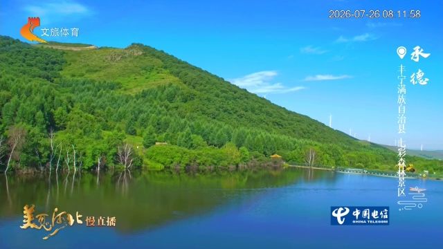 美丽河北慢直播丨2026.07.26 清晨