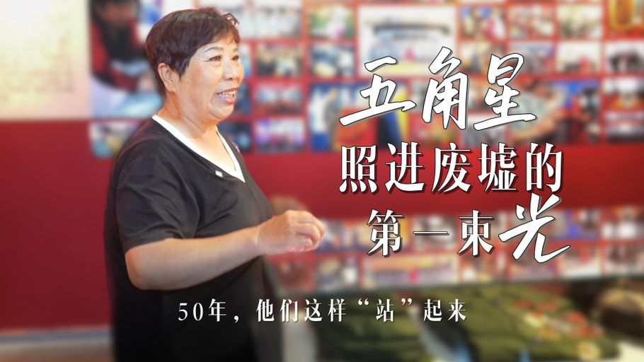 50年，他们这样“站”起来 | 照进废墟的第一束光，她看到一颗红五星
