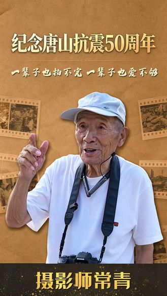 纪念唐山抗震50周年 | 摄影师常青：一辈子也拍不完 一辈子也爱不够