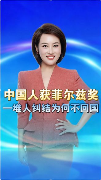 北大同窗斩获菲尔兹奖，双重标准太刺眼！中国数学家登顶世界，一堆人纠结为何不回国 丨冀时新闻主播说