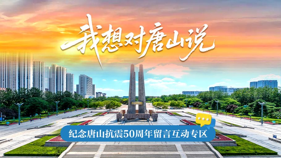 我想对唐山说——纪念唐山抗震50周年留言互动专区