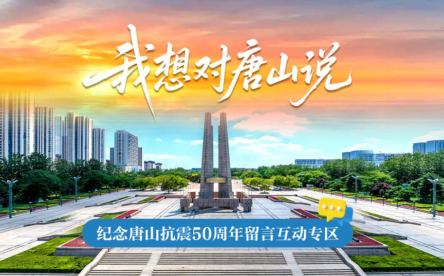 我想对唐山说——纪念唐山抗震50周年留言互动专区