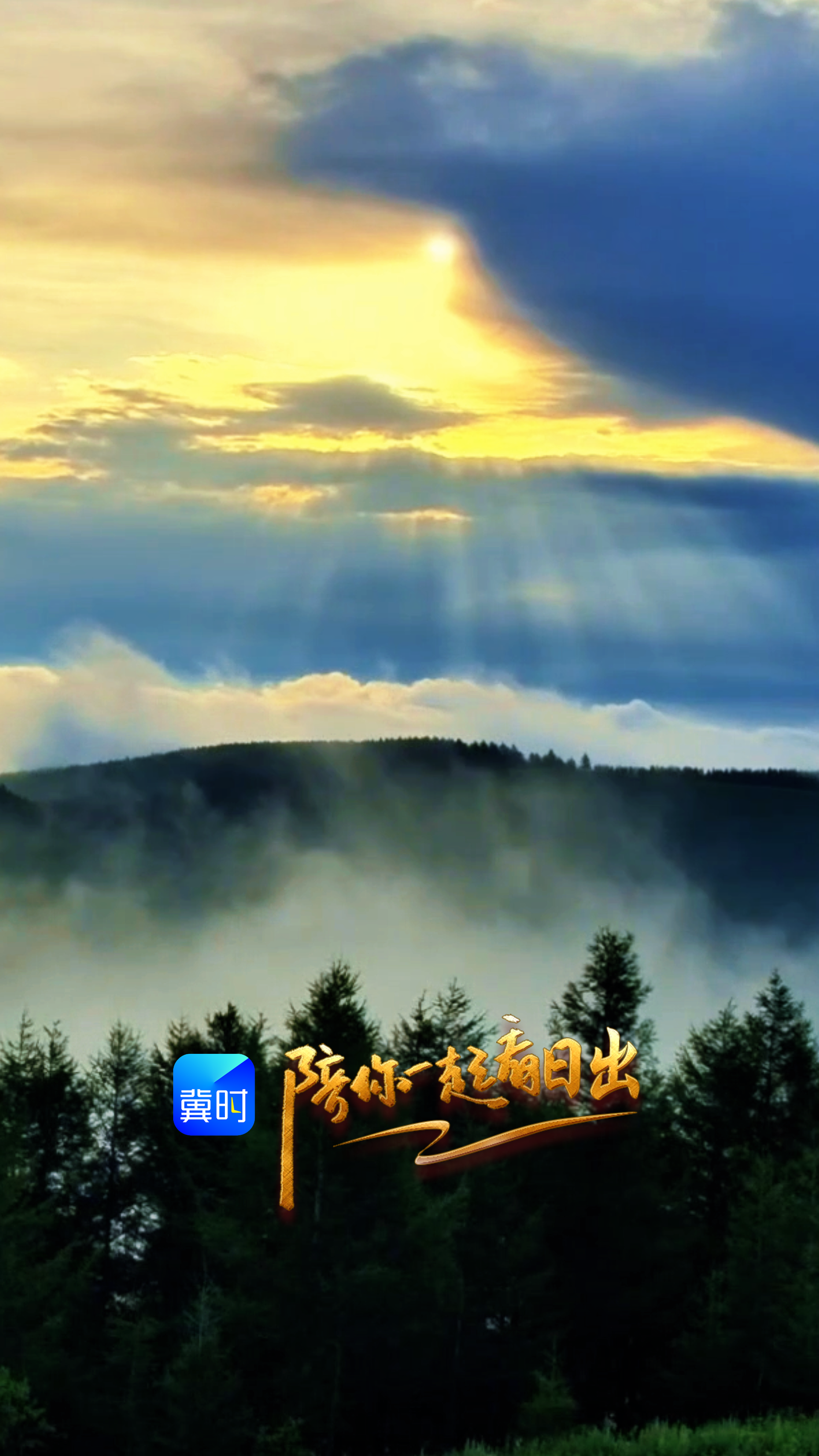 陪你一起看日出丨承德 塞罕坝 2026.07.27