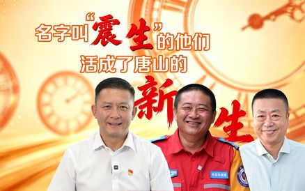 名字叫“震生”的他们，活成了唐山的新生！