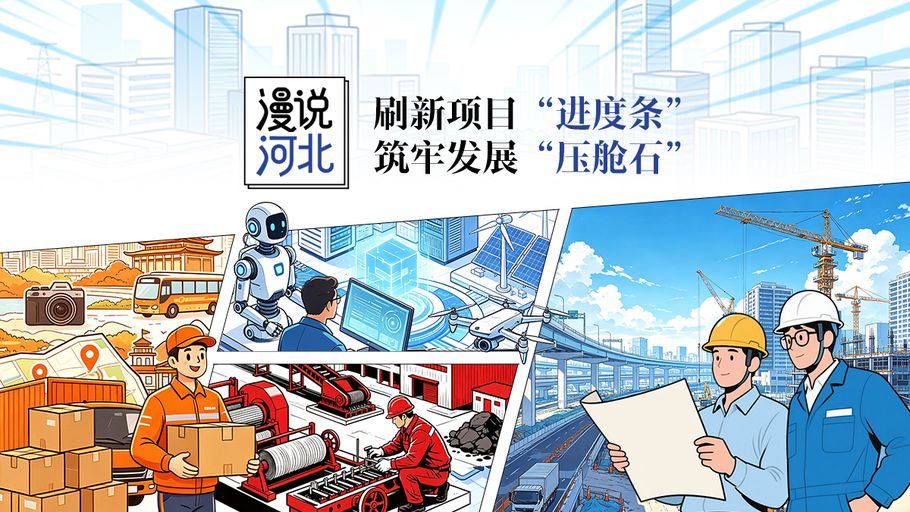 漫说河北丨刷新项目“进度条” 筑牢发展“压舱石”