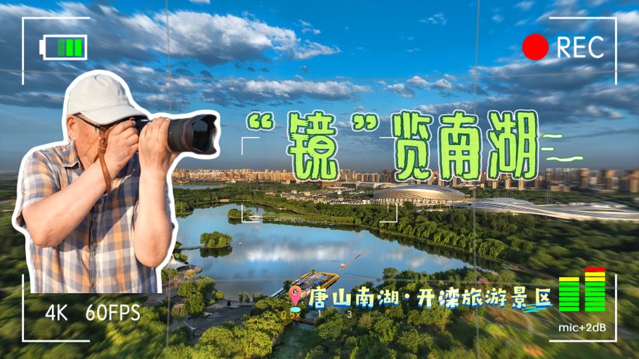 “镜”览南湖