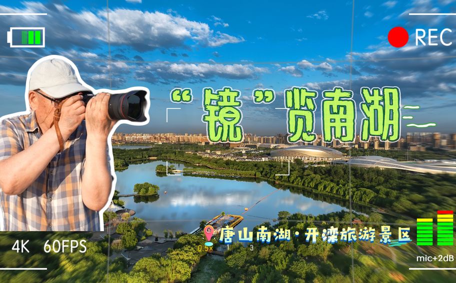 “镜”览南湖