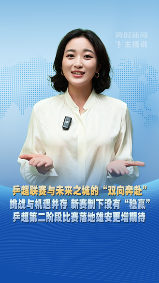 乒超联赛与未来之城的“双向奔赴” 挑战与机遇并存 新赛制下没有“稳赢” 乒超第二阶段比赛落地雄安更增期待