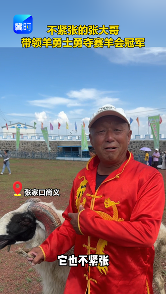 不紧张的张大哥 带领羊勇士勇夺赛羊会冠军