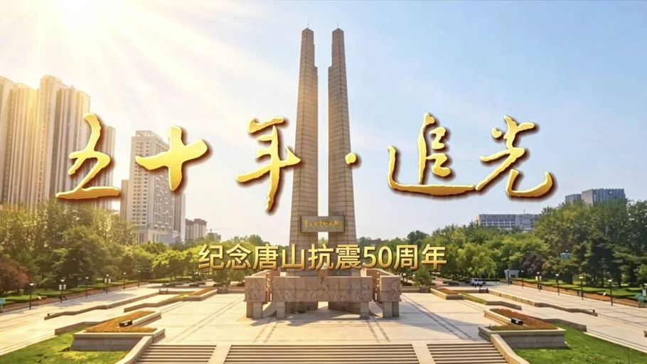 五十年·追光——纪念唐山抗震50周年