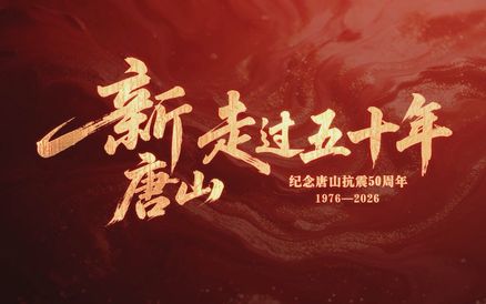 新唐山 走过五十年丨第一集：向光