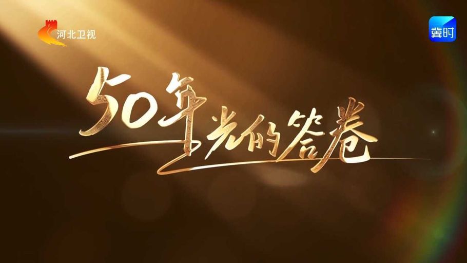 《50年 光的答卷》第一集《生命之光》