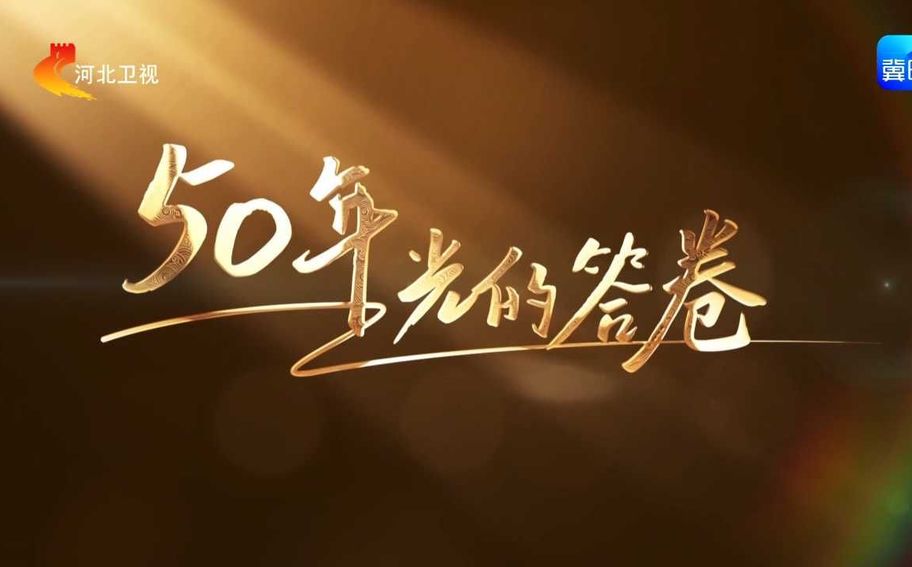 《50年 光的答卷》第一集《生命之光》
