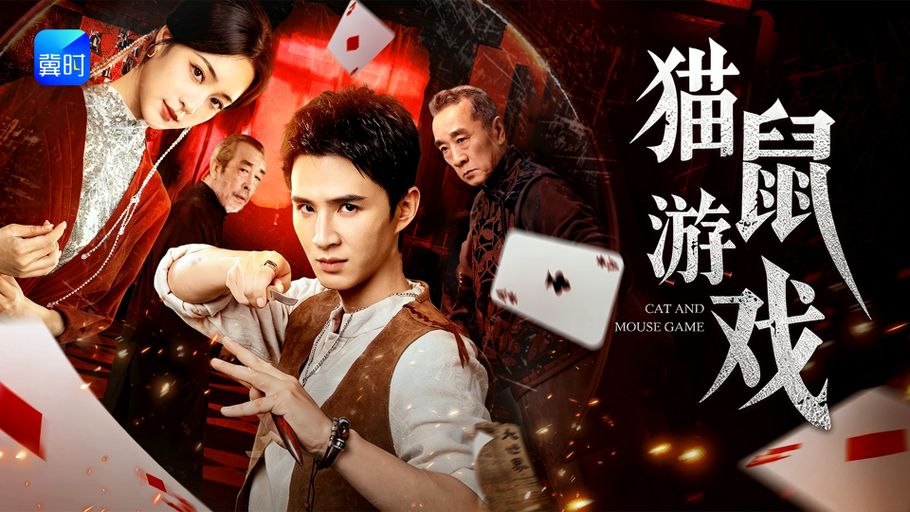 【直播】冀时新闻微短剧暑期专场：《猫鼠游戏》