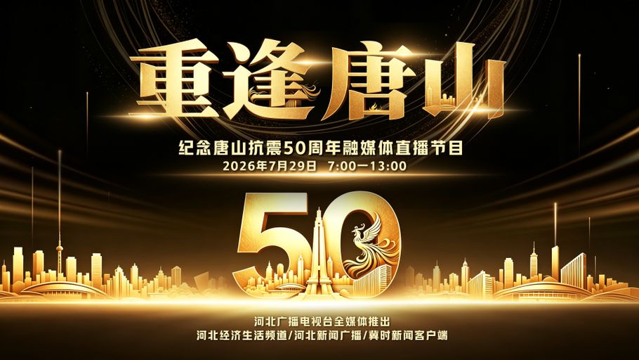 《重逢唐山》——纪念唐山抗震50周年融媒体直播特别节目