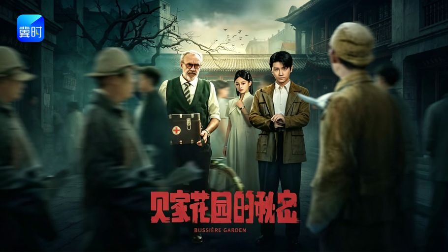 【直播】冀时新闻微短剧暑期专场：《贝家花园的秘密》