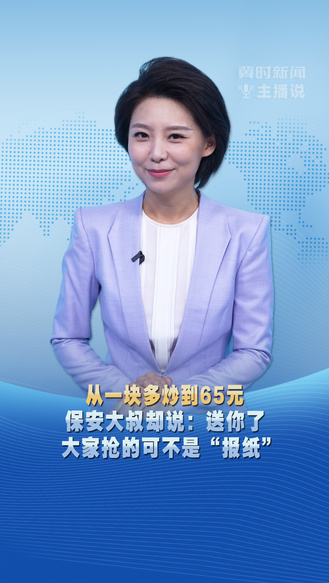 冀时新闻主播说 | 从一块多炒到65元 保安大叔却说：送你了 大家抢的可不是“报纸”