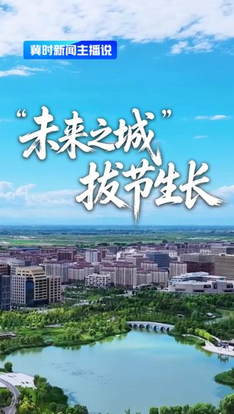 “未来之城”拔节生长丨冀时新闻主播说
