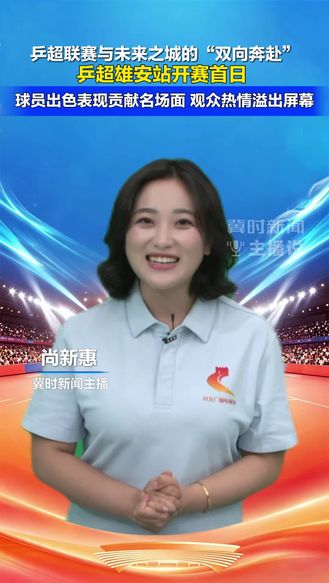 乒超联赛与未来之城的“双向奔赴” 乒超雄安站开赛首日 球员出色表现贡献名场面 观众热情溢出屏幕