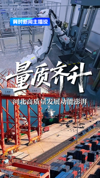 量质齐升！河北高质量发展动能澎湃丨冀时新闻主播说