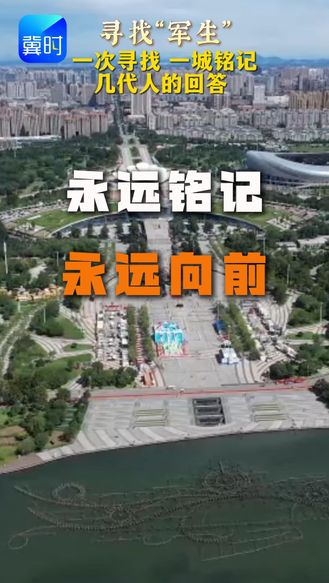寻找“军生” | 一次寻找，一城铭记，几代人的回答