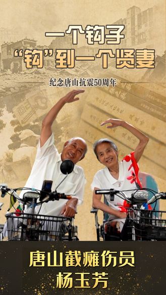 纪念唐山抗震50周年 | 唐山截瘫伤员杨玉芳：一个钩子“钩”到一个贤妻