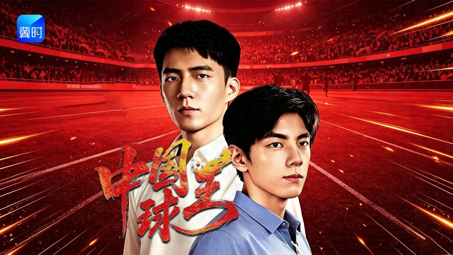 【直播】冀时新闻微短剧暑期专场：《中国球王》