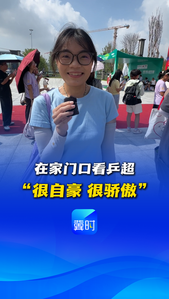 在家门口看乒超 “很自豪 很骄傲” #2026赛季乒超联赛雄安站