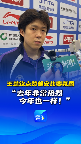 王楚钦点赞雄安比赛氛围：“去年非常热烈，今年也一样！”  #2026赛季乒超联赛雄安站
