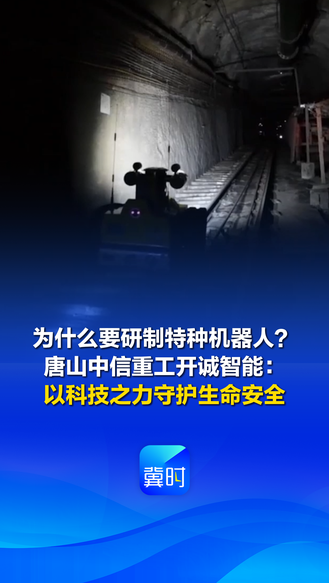 为什么要研制特种机器人？唐山中信重工开诚智能：以科技之力守护生命安全丨重逢唐山