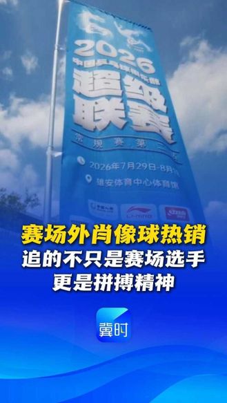2026赛季乒超联赛雄安站肖像球热销：追的不只是赛场选手，更是拼搏精神