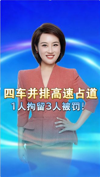四车并排高速占道51秒！1人拘留3人被罚，马路真不是自家秀场 丨冀时新闻主播说