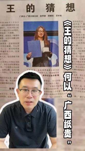 《王的猜想》何以“广西纸贵”