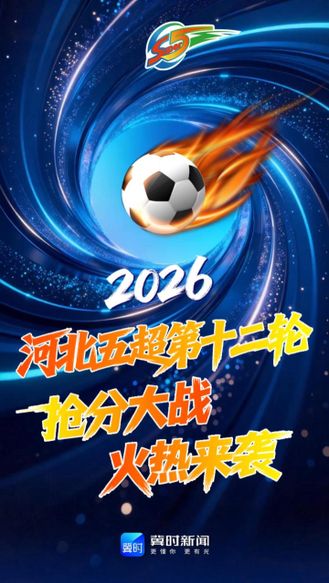 位次之争悬念丛生！河北五超第十二轮，抢分大战火热来袭 #河北五超