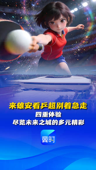 来雄安看乒超别着急走！四重体验 尽览未来之城的多元精彩   #2026赛季乒超联赛雄安站
