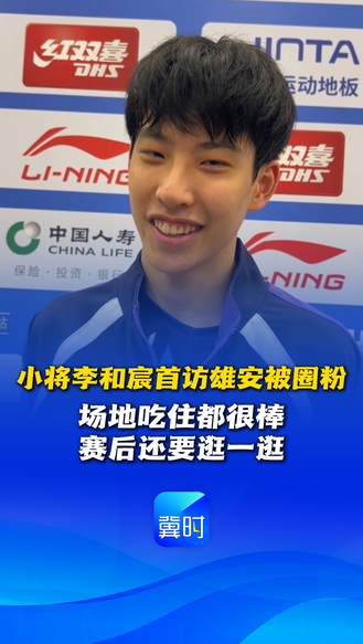 小将李和宸首访雄安被圈粉：场地吃住都很棒 赛后还要逛一逛 #2026赛季乒超联赛雄安站