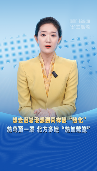 冀时新闻主播说 | 想去避暑没想到同样被“热化” 热穹顶一罩 北方多地“热如蒸笼”