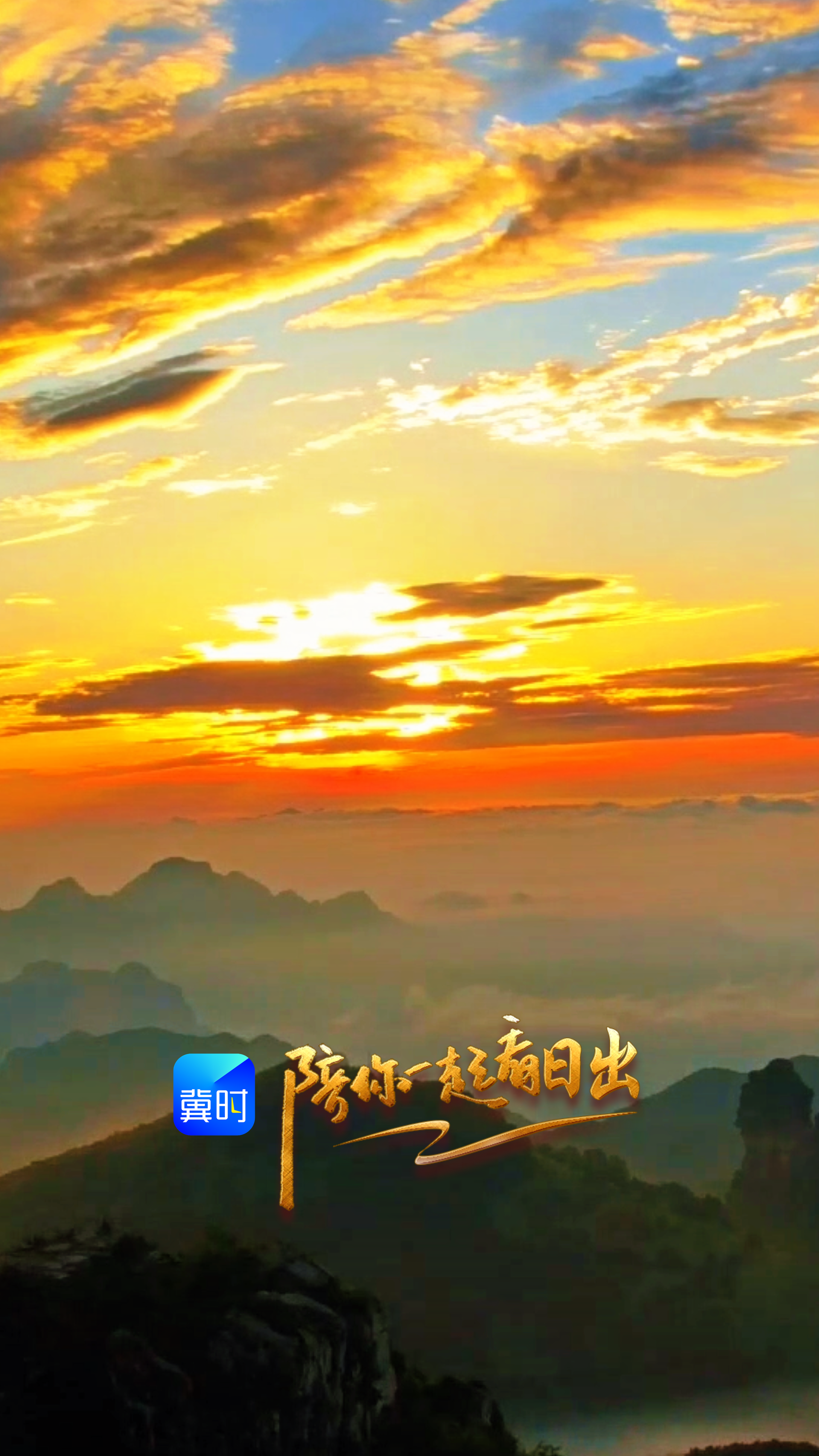 陪你一起看日出丨邢台 信都区 周公山 2026.07.30
