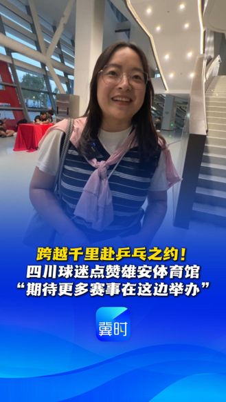 跨越千里赴乒乓之约！四川球迷点赞雄安体育馆：“期待更多赛事在这边举办” #2026赛季乒超联赛雄安站