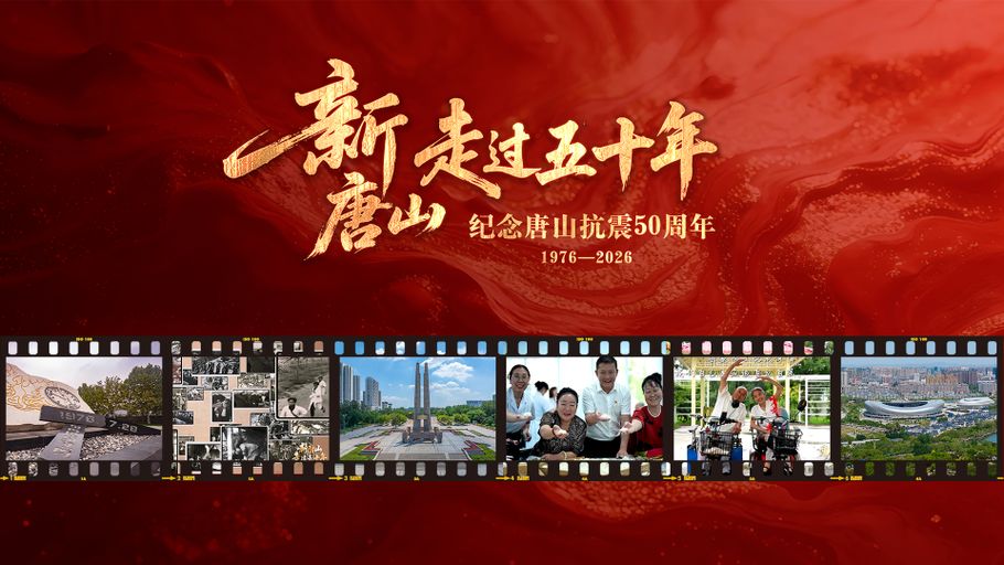 五路记者用60天 追寻唐山50年光阴 扎实走心的采访 致敬用力向上的人