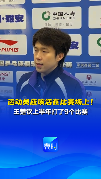 运动员应该活在比赛场上！王楚钦上半年打了9个比赛 #2026赛季乒超联赛雄安站