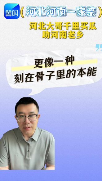 河北大哥千里买瓜助河南老乡，河北河南一家亲